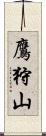 鷹狩山 Scroll