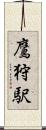 鷹狩駅 Scroll
