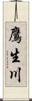 鷹生川 Scroll
