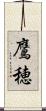 鷹穂 Scroll