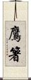 鷹箸 Scroll