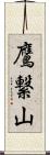 鷹繋山 Scroll