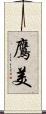 鷹美 Scroll