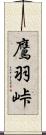 鷹羽峠 Scroll