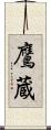 鷹蔵 Scroll