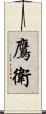 鷹衛 Scroll