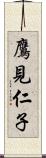 鷹見仁子 Scroll