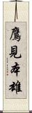 鷹見本雄 Scroll
