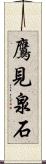 鷹見泉石 Scroll