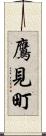 鷹見町 Scroll