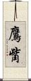鷹觜 Scroll