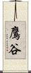 鷹谷 Scroll