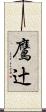 鷹辻 Scroll