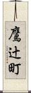 鷹辻町 Scroll