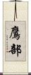 鷹部 Scroll