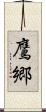 鷹郷 Scroll