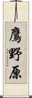 鷹野原 Scroll