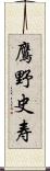 鷹野史寿 Scroll