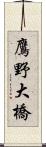 鷹野大橋 Scroll