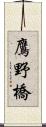 鷹野橋 Scroll