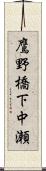 鷹野橋下中瀬 Scroll