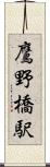 鷹野橋駅 Scroll
