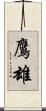 鷹雄 Scroll