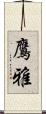 鷹雅 Scroll