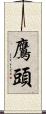 鷹頭 Scroll