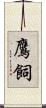 鷹飼 Scroll