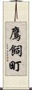 鷹飼町 Scroll