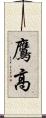 鷹高 Scroll