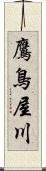 鷹鳥屋川 Scroll