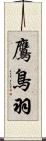 鷹鳥羽 Scroll