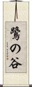 鷺の谷 Scroll