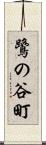 鷺の谷町 Scroll