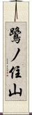 鷺ノ住山 Scroll