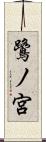 鷺ノ宮 Scroll