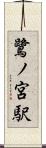 鷺ノ宮駅 Scroll