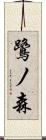 鷺ノ森 Scroll