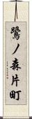 鷺ノ森片町 Scroll