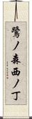 鷺ノ森西ノ丁 Scroll