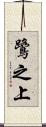 鷺之上 Scroll