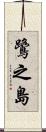 鷺之島 Scroll