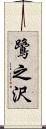 鷺之沢 Scroll