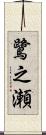 鷺之瀬 Scroll