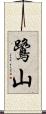 鷺山 Scroll