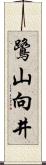 鷺山向井 Scroll