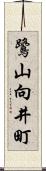 鷺山向井町 Scroll