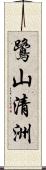 鷺山清洲 Scroll